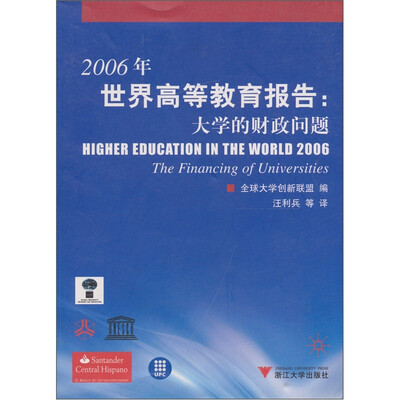 

2006年世界高等教育报告：大学的财政问题