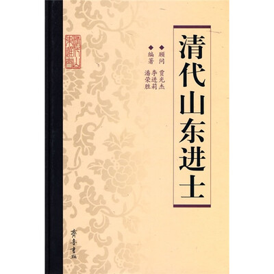 

清代山东进士