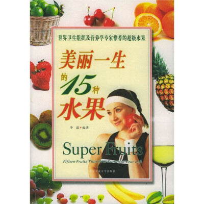 

美丽一生的15种水果