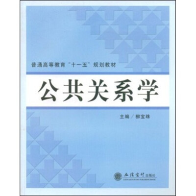 

普通高等教育“十一五”规划教材：公共关系学