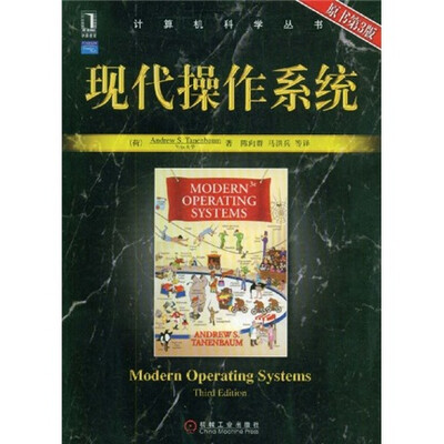 

现代操作系统（原书第3版）