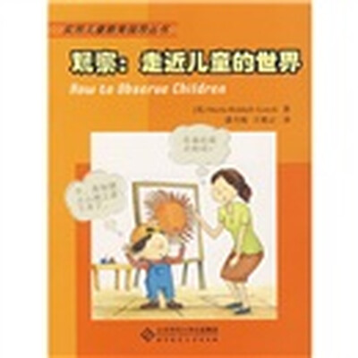 

观察：走近儿童的世界
