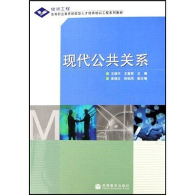 

全国高职高专教育“十一五”规划教材·高等职业教育技能型人才培养培训工程系列教材：现代公共关系