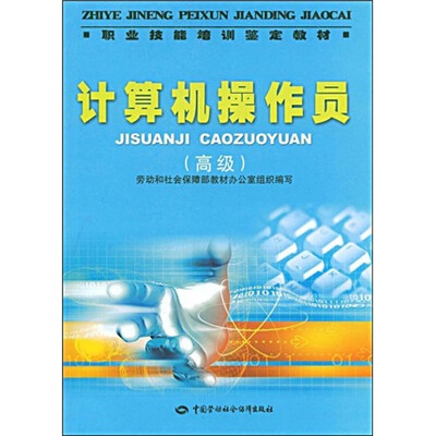 

职业技能培训鉴定教材：计算机操作员（高级）