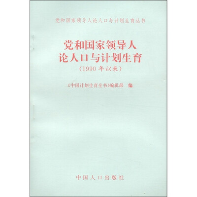 

党和国家领导人论人口与计划生育（1990年以来）
