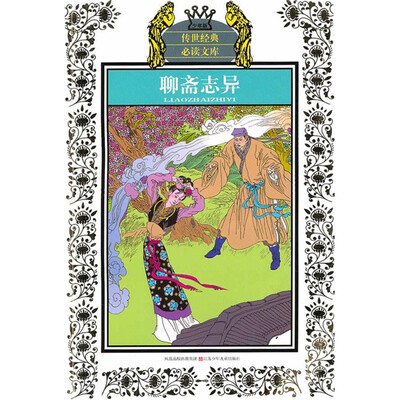 

聊斋志异