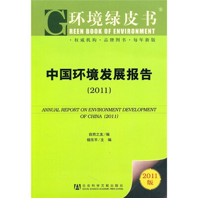 

环境绿皮书：中国环境发展报告（2011）