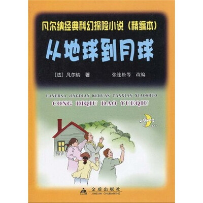 

尔纳经典科幻探险小说：从地球到月球凡（精编本）
