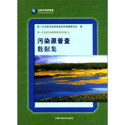 

第一次全国污染源普查资料文集（5）：污染源普查数据集