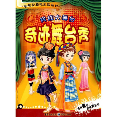 

民族大舞台：奇迹舞台秀