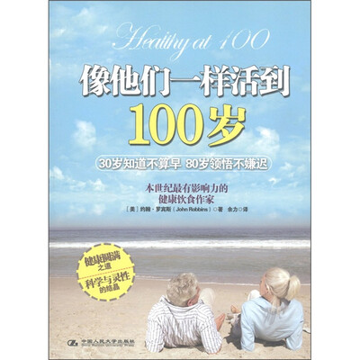 

像他们一样活到100岁