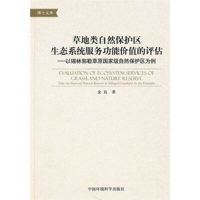

草地类自然保护区生态系统服务功能价值的评估：以锡林郭勒草原国家级自然保护区为例