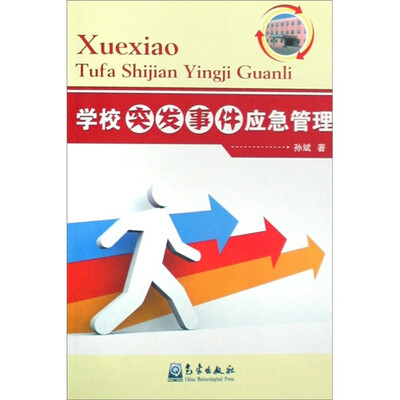 

公共安全：学校突发事件应急管理