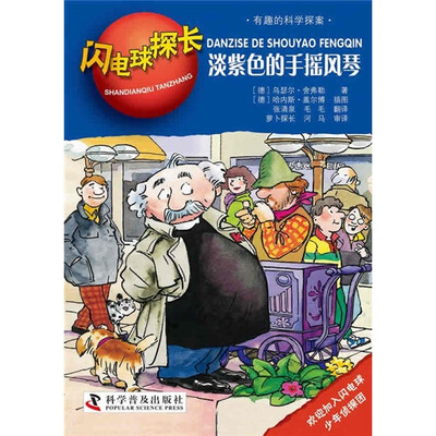 

闪电球探长：淡紫色的手摇风琴