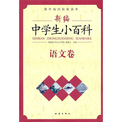 

新编中学生小百科：语文卷