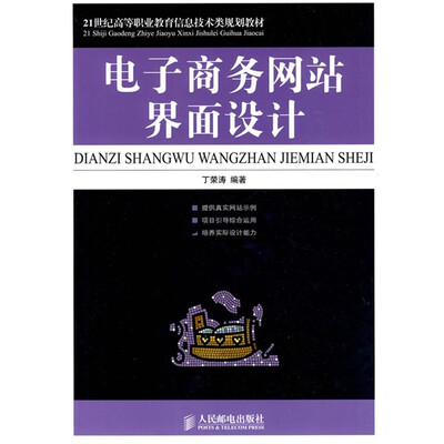

21世纪高等职业教育信息技术类规划教材：电子商务网站界面设计