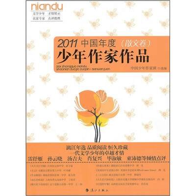 

2011中国年度少年作家作品（散文卷）