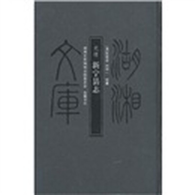 

新宁县志
