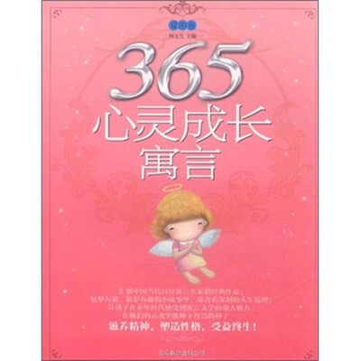 

365心灵成长寓言（夏阳卷）