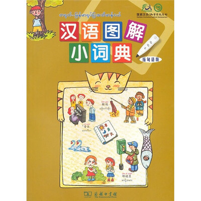 

汉语图解小词典（缅甸语版）