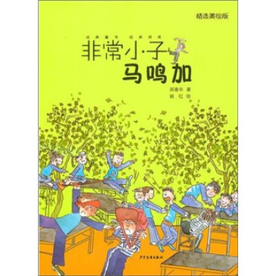 

非常小子马鸣加（精选美绘版）