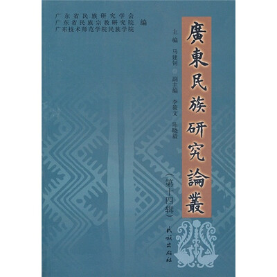 

广东民族研究论丛（第14辑）