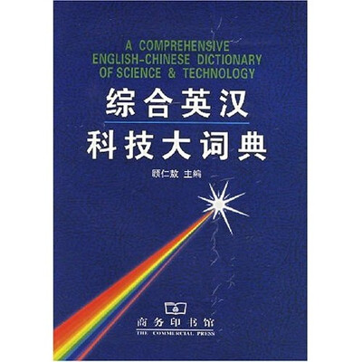 

综合英汉科技大词典