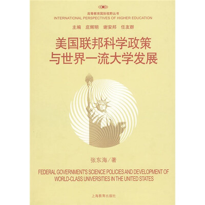 

高等教育国际视野丛书：美国联邦科学政策与世界一流大学发展