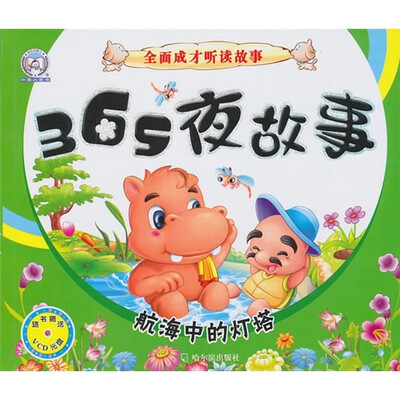 

365夜故事：航海中的灯塔