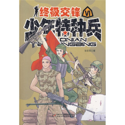 

少年特种兵6-终极交锋