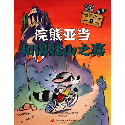 

智慧之子8：浣熊亚当和得胜山之赛