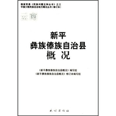 

新平彝族傣族自治县概况