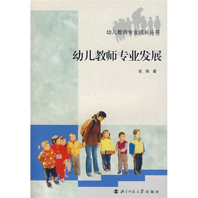 

幼儿教师专业成长丛书：幼儿教师专业发展