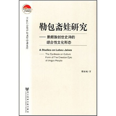 

勒包斋娃研究：景颇族创世史诗的综合性文化形态