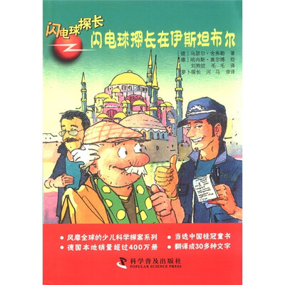 

闪电球探长（超级版）：闪电球探长在伊斯坦布尔