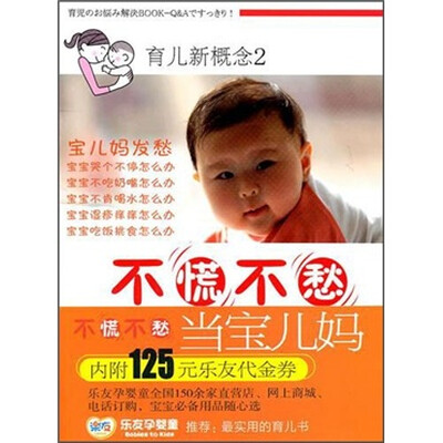 

育儿新概念（2）：不慌不愁当宝儿妈
