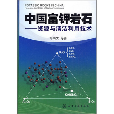 

中国富钾岩石：资源与清洁利用技术