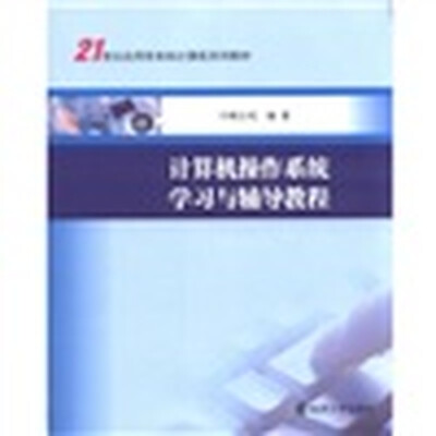 

21世纪应用型本科计算机系列教材：计算机操作系统学习与辅导教程