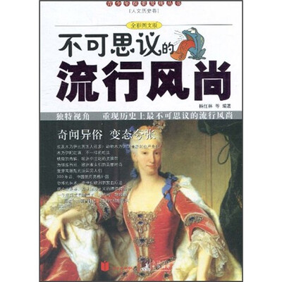 

不可思议的流行风尚（全彩图文版）