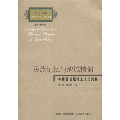 

民族记忆与地域情韵：中国西部原生态文化论稿