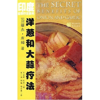 

洋葱和大蒜疗法