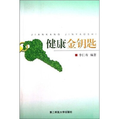 

健康金钥匙