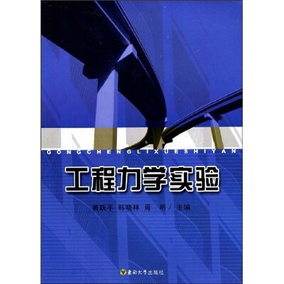 

工程力学实验