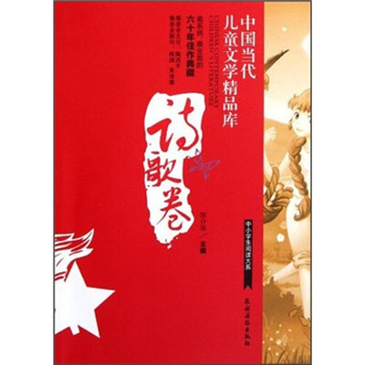 

中小学生阅读大系·中国当代儿童文学精品库：诗歌卷