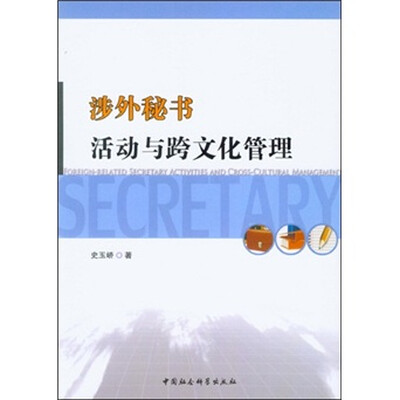 

涉外秘书活动与跨文化管理