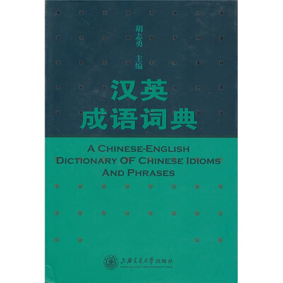 

汉英成语词典