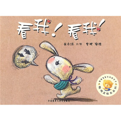 

聪明豆绘本系列：看我！看我！