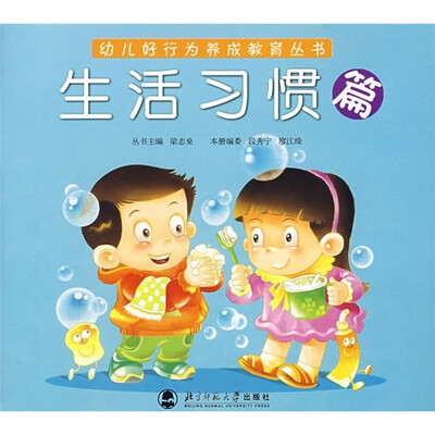 

幼儿好行为养成教育丛书：生活习惯篇