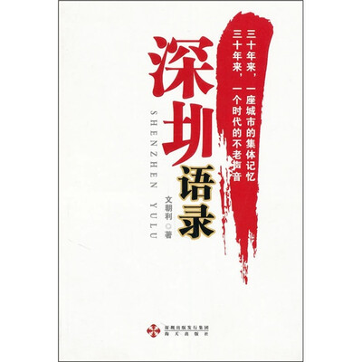 

深圳语录