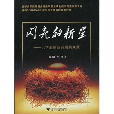 

闪亮的新星：大学生创业背后的商数